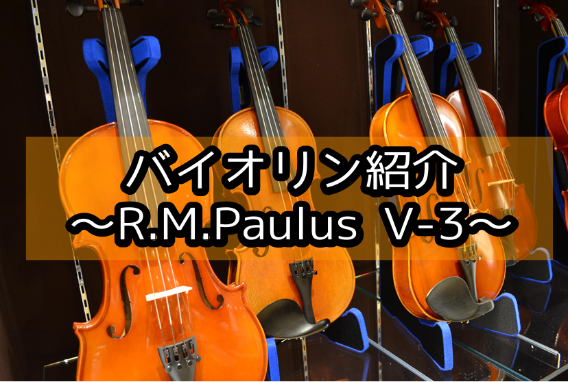 *R.M.Paulus（R.M.パウルス）とは ドイツ南部バイエルン州にある小さな街ブーベンロイトで製作されたドイツ製のバイオリンです。]]ヨーロッパの中でも弦楽器製作の中心地のひとつであるブーベンロイトで製作された弦楽器はヨーロッパはもとより、日本、アメリカ等世界中で愛用されています。 *V-3セ […]
