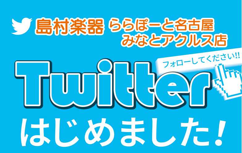 *ついにららぽーと名古屋みなとアクルス店もtwitter開設しました！ **こんなことをつぶやいていきます♪ -新商品の紹介 -ここだけの大特価品！ -おもしろ商品のご紹介 -管楽器リペアルームの日常 -ららぽーと名古屋みなとアクルス店専属調律師のつぶやき -音楽教室のご案内 ・・・などなど！！ 今 […]