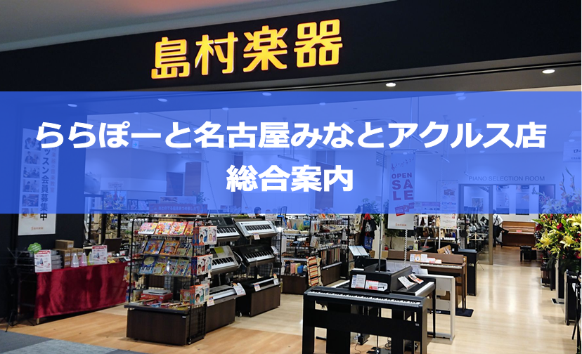 *島村楽器ららぽーと名古屋みなとアクルス店のご紹介 **クラシック楽器の専門店です 当店は『ららぽーと名古屋みなとアクルス』3階に2018年9月にオープンしました、「クラシックをより身近に感じて頂ける店」を目指したクラシック楽器専門店です。]]国内外ブランドからセレクトした鍵盤楽器、管楽器、弦楽器を […]