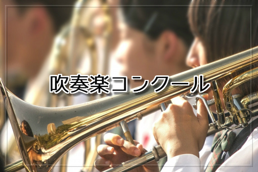 吹奏楽部ってどんな活動をしているの 大会やイベントご紹介します ららぽーと名古屋みなとアクルス店 店舗情報 島村楽器