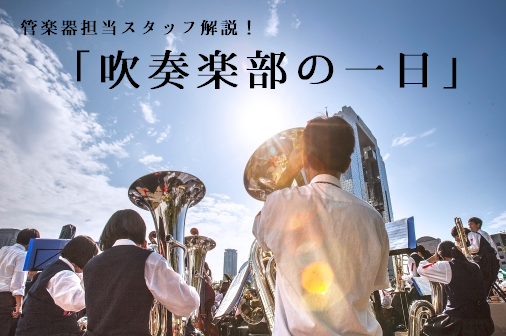 *吹奏楽部ってどんな一日をすごしてるの？？ こんにちは！島村楽器名古屋みなとアクルス店の岩崎です！ いきなりですが、「中学・高校に入学したら、吹奏楽部に入るんだ！！」と決めている方、実は多いのではないでしょうか？スタッフ岩崎も実はそのうちの一人でして、小学校のときから吹奏楽部に入るんだと心に決めてい […]