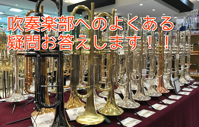 *吹奏楽部の事、色々紹介します！第3弾！ みなさん、こんにちは！]]第1弾では吹奏楽の大会やイベントのご紹介、第2弾では吹奏楽部の楽器が決まるまでをご紹介しました！ 【第1弾】[https://www.shimamura.co.jp/shop/nagoya-aquls/product-other/2 […]