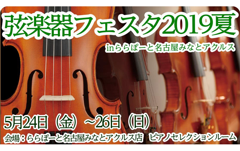 *フェスタ当日をレポートにまとめました！ぜひご覧ください！ [https://www.shimamura.co.jp/shop/nagoya-aquls/information/20190628/5611:title=] *会場の様子 ===top=== *5月24日（金）～26（日）バイオリン・チ […]