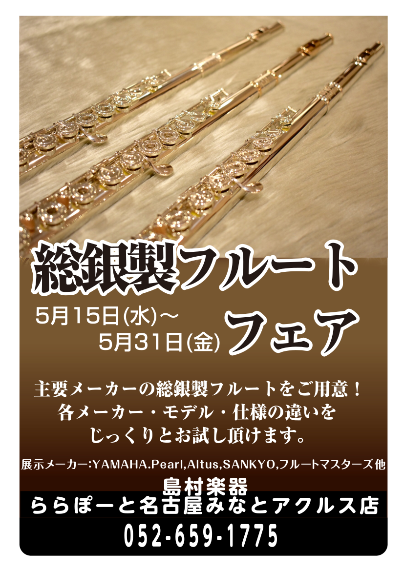 【期間限定】総銀製フルートフェア　6月2日（日）まで開催中！