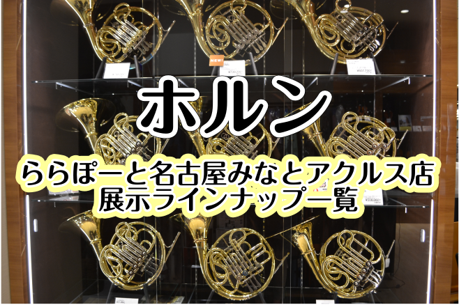 [https://www.shimamura.co.jp/shop/nagoya-aquls/information/20190107/3813:title=] *ホルン展示ラインナップ一覧 **管楽器担当が「ホルンの選び方」をわかりやすくご紹介！ [https://www.shimamura.co […]
