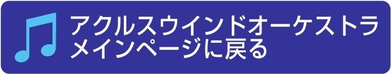 アクルスウインドオーケストラメインページに戻る