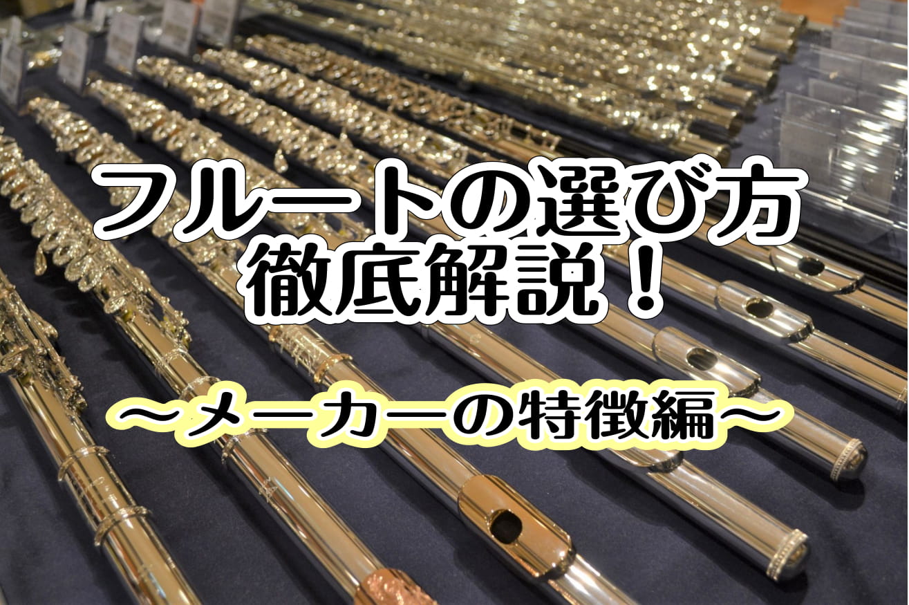 *メーカーでどう違うの? **国産フルートは世界的にも高い評価を受けています！ 日本人が作るフルートは、世界のオーケストラプレイヤーをはじめ国内外の演奏家にも使用されています。 *主要な国産フルートメーカーは6社！ **YAMAHA ヤマハ 1966年に発売されたヤマハ管楽器の第一号はトランペットだ […]