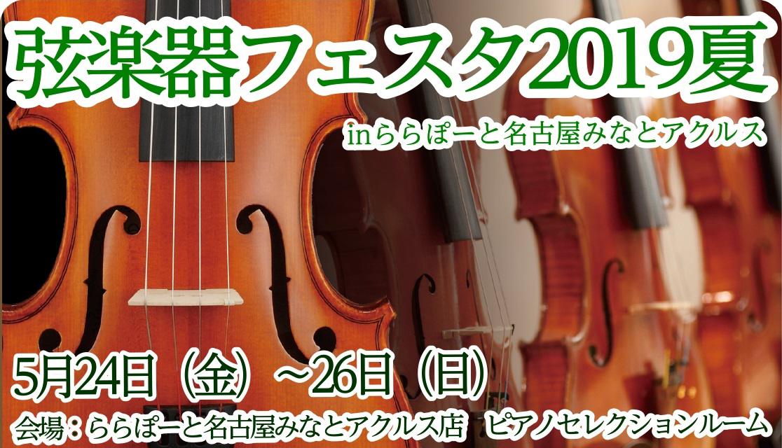 ※終了しました【弦楽器フェスタ2019夏】～肩当て・あご当て編～楽器本体だけじゃない！アクセサリー多数展示お試しただけます！