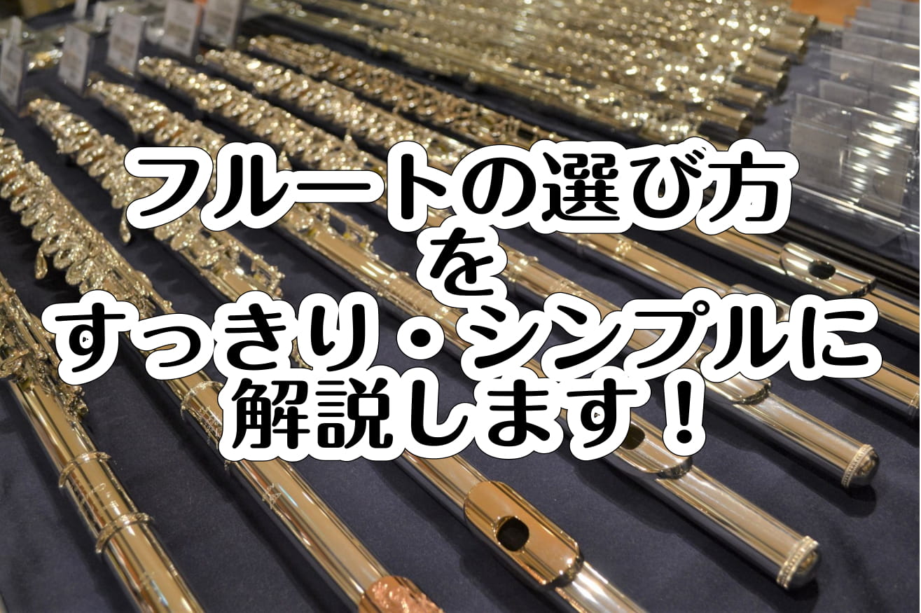 *フルートってどうやって選んだらいいの？ 皆様こんにちは！]]フルートは、見た目はほぼ「銀色で細長い」形をしていますが、]]見た目が似ている分、何が違うかわかりづらい、選びづらい、というお声やご質問を頂くことが多いです。]]そこで、フルート選びのポイントについて]][!!すっきり・シンプルに!!]解 […]