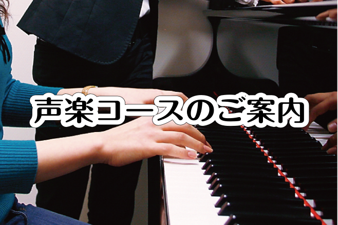 【声楽教室のご案内】大きな声で、きれいに歌い上げましょう！