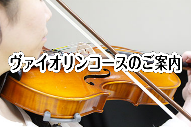 【バイオリン教室のご案内】綺麗な音を奏でましょう！