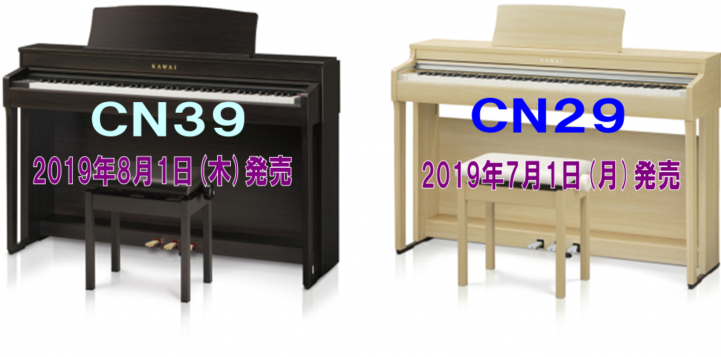 【電子ピアノ】新商品！KAWAIエントリーモデル『CN29』『CN39』発売中！