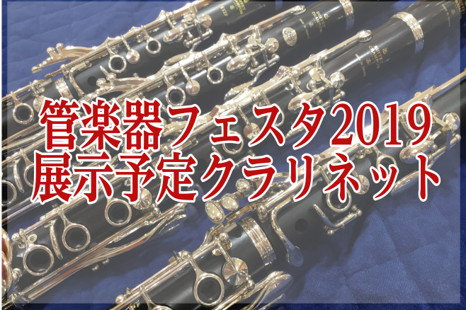 【管楽器フェスタ2019名古屋会場】展示予定クラリネットのご紹介