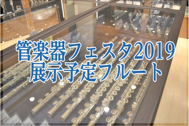 【管楽器フェスタ2019名古屋会場】展示予定フルート・ピッコロのご紹介　