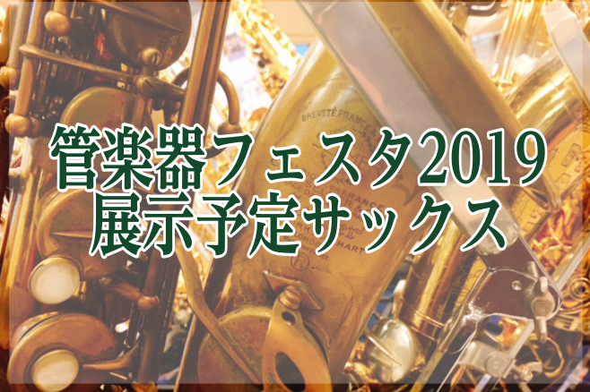 [https://www.shimamura.co.jp/shop/nagoya-aquls/sale-fair/20190601/5285:title=] 管楽器選びは、大切なパートナー選び。会場に当社専門スタッフが多数常駐し、皆様の楽器選びのお手伝いをいたします。納得の出会いがあるまで、厳選した […]