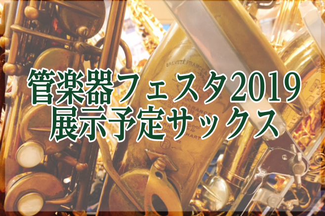 【管楽器フェスタ2019名古屋会場】展示予定サックスのご紹介