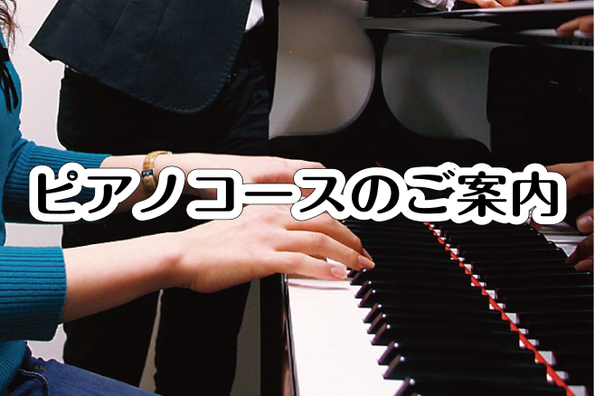 【ピアノ教室のご案内】楽しく演奏しましょう！
