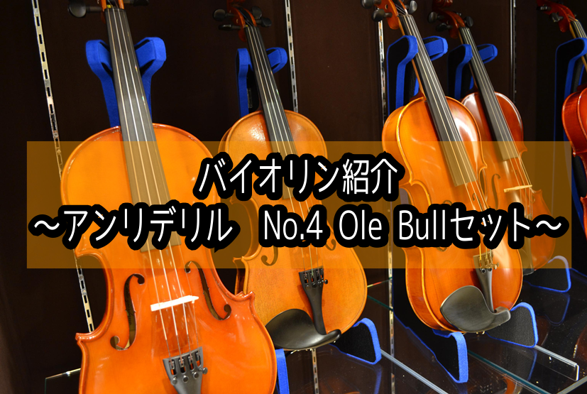 【バイオリン紹介】HenriDelille No.4 Ole Bullセット