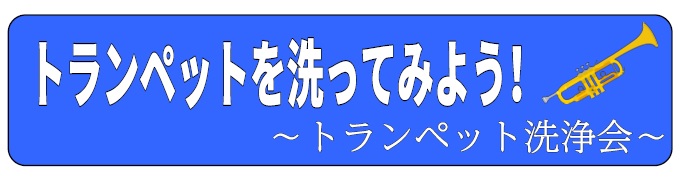 【管楽器リペアイベント】トランペット洗浄会！！2019年9月1日（日）