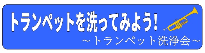 *当店常駐のリペアマンと一緒にお客様の楽器を丸洗い！ ・自分のトランペットを洗ってみたい！ ・お手入れの仕方がわからない、、、。 ・トランペットの構造が気になる！]] 楽器を洗って[!!『楽器も音もスッキリしましょう！！』!!] |*洗浄会実施日|2019年9月1日(日)| |*スケジュール]]各回 […]