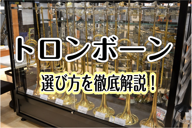 *トロンボーンってどうやって選んだらいいの？ 楽器を選ぶ上で、『何を基準に選んだらいいんだろう・・・』と悩まれる方多いのではないでしょうか？今回はトロンボーンを選ぶ上でのポイントを5つに分けて解説を進めていきますので、是非参考にしてみてください！ |*選ぶ際の5つのポイント| |[#a:title= […]