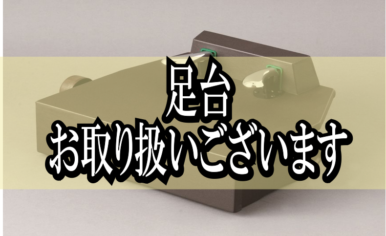 こんにちは！ららぽーと名古屋みなとアクルス店　電子ピアノ担当の種橋です。]]今回は正しい姿勢でピアノを弾くための必須アイテム[!!補助ペダル!!]をご紹介いたします！ *ピアノ用補助ペダル・足台ご紹介☆ 先生のピアノの下には、足台や補助ペダルが置いてありませんか？]]ぜひお家の練習でも取り入れていた […]