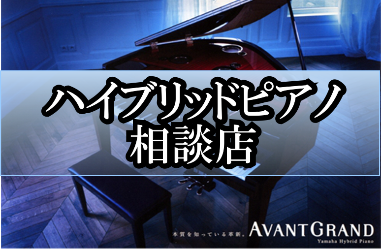 【ハイブリッドピアノ専門店】全メーカー（YAMAHA・KAWAI・CASIO）展示中！ご相談承ります