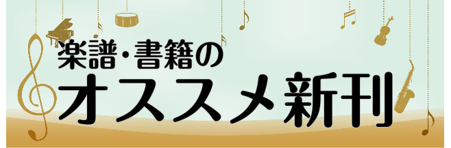 【楽譜】2022年1月　楽譜担当者のオススメ新刊！入荷情報も随時更新！