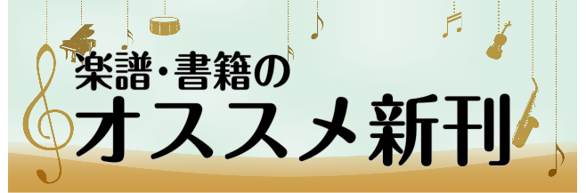 *2022年1月の新刊の中から、オススメ新刊楽譜をご紹介いたします。 **きらきらピアノ　おとなのピアノ名曲集シリーズ おとな版『きらきらピアノ』曲集の続刊です。レベルCは、轟 千尋先生のアレンジがより引き立つ中級レベルの難易度で、憧れの曲をもっとおしゃれに、もっと美しく演奏できます！ピアノライフを […]