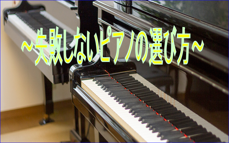 *ピアノ選びに大切な3つのこと教えます♪ **はじめに こんにちは。店長の種橋（たねはし）です。]]今まで沢山のお客様と出逢い、ピアノ選びのお手伝いさせていただきました。その中で、【ピアノの選び方が分からない】というお客様が沢山いらっしゃいます。]]・・・このページをご覧頂いている貴方も、もしかした […]