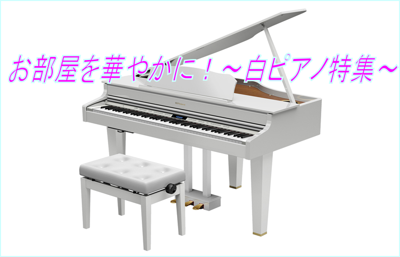 ===RE=== *国内で発売されている白い電子ピアノを一挙大公開！お気に入りのカラーから選びたいあなたに♪ こんにちは！ピアノ担当の種橋です！]]ピアノを選ぶにあたって重要なポイントの一つであるのが[!!色!!]ですよね。]]今回は女性・お子様に人気のカラーである白ピアノの特集です！ 「白のピアノ […]