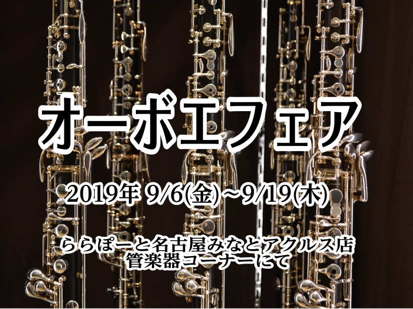 *オーボエフェア開催しております！ 島村楽器 名古屋みなとアクルス店では、9月6日(金）～9月19日（木）の期間中[!!オーボエフェア!!]を開催致します！]]オーボエを始めた学生の方！または、新しい趣味をとオーボエを始めた方！！もっと良いオーボエで演奏したい！！という方必見！！今回のオーボエフェア […]