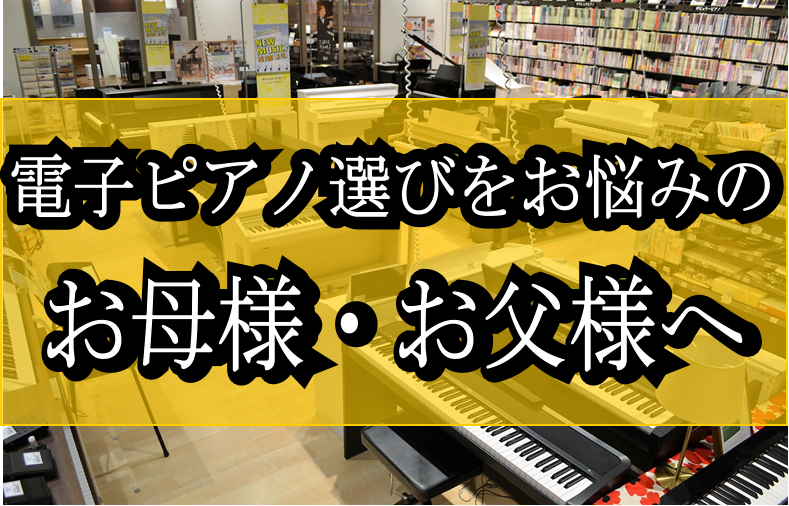 電子ピアノ選びをお悩みのお母様・お父様はいらっしゃいませんか？～選び方解説します！～