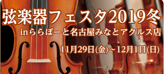 ※終了しました今週末開催！【11月29日（金）～12月1日（日）】弦楽器フェスタ2019冬in名古屋みなとアクルス店（11月25日更新）