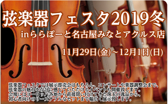 ※終了しました【弦楽器フェスタ2019冬】展示ラインナップのご紹介