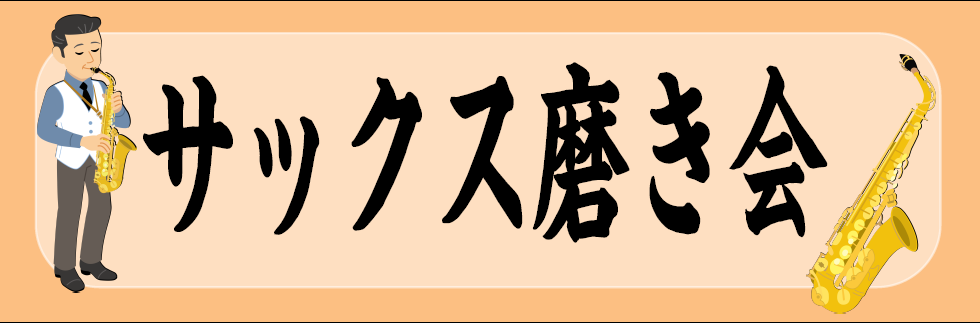 **当店常駐のリペアマンとサックスをピカピカに！ ・手の届かない汚れが気になる。]]・磨き材の使い方がわからない、、。]]・分解された楽器を見てみたい！]]楽器を磨いて[!!『楽器も音も美しく！！』!!]]] |*磨き会実施日|2019年10月26日(土)| |*スケジュール]]各回　定員1組]]ご […]