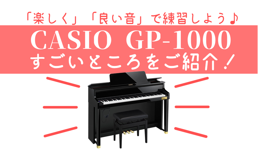 お子様のピアノ練習におすすめ！カシオ「GP-1000」のすごいところ！　