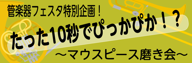 *当店常駐リペアマンと一緒に金管マウスピースを磨きましょう！！ 金管楽器奏者のみなさん！]]普段使っているマウスピースはきれいですか？？]] 頑張って練習していると、少しずつ黒ずんできてしまいますよね、、、。]]その黒ずみ、[!!リペアマン瀬戸(せと)!!]がたった10秒できれいにしてみせましょう！ […]