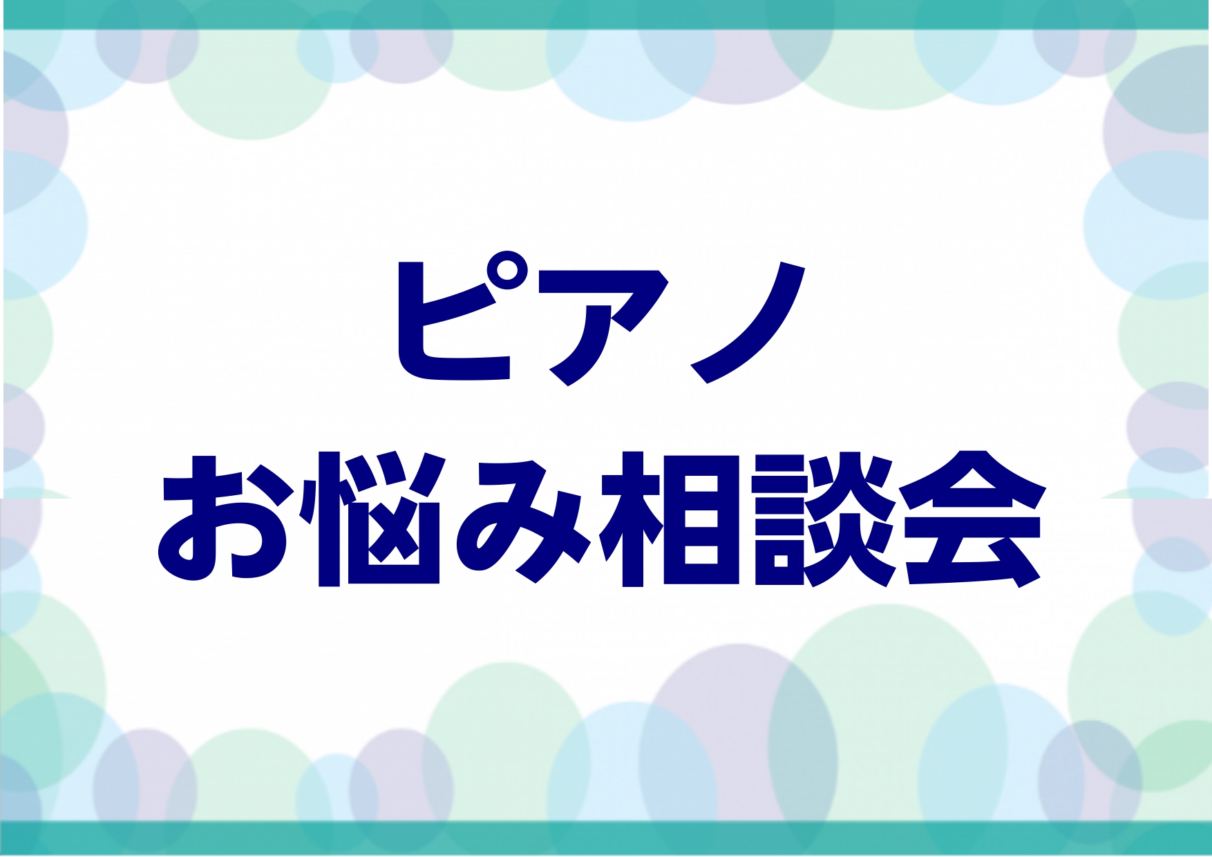 【眠っているピアノありませんか？】ピアノなんでもお悩み相談会開催します！