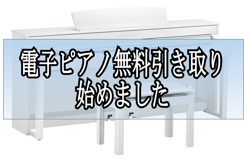 【電子ピアノ】無料引き取りサービス開始しました！　