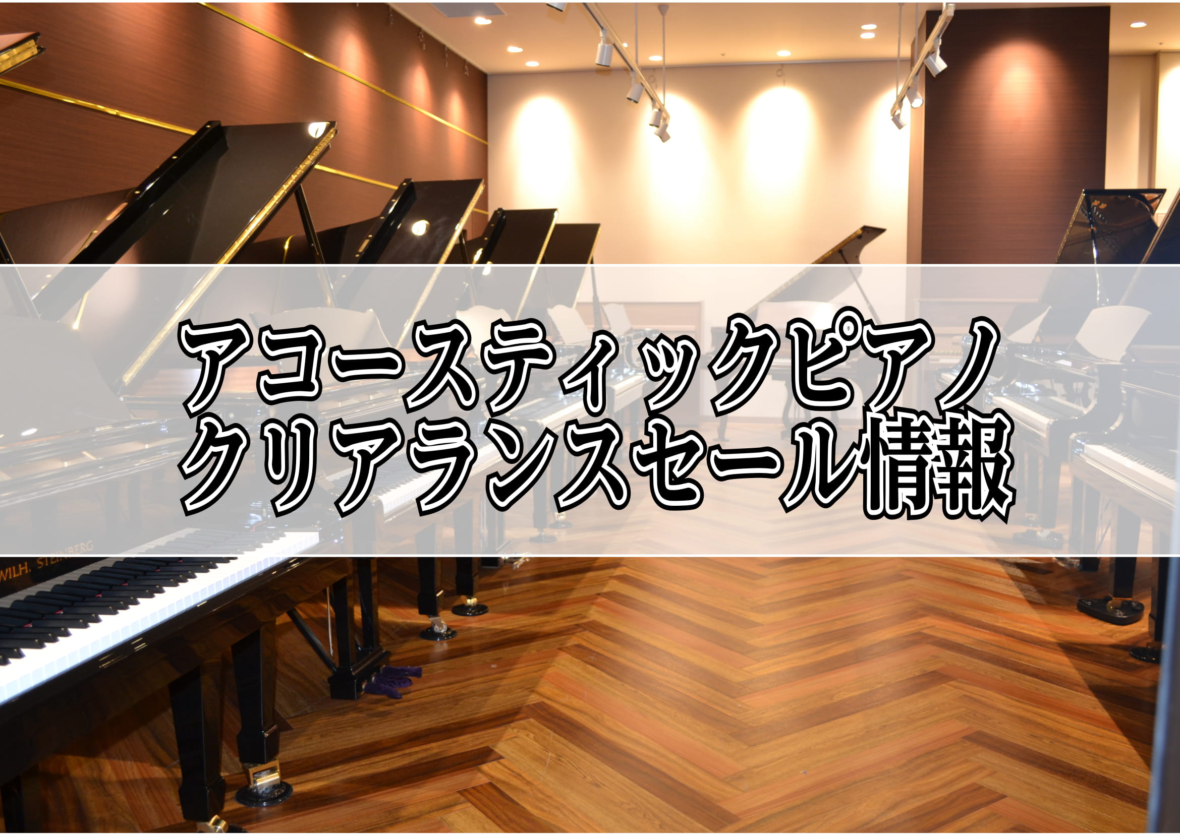 【アコースティックピアノ】クリアランスセール情報
