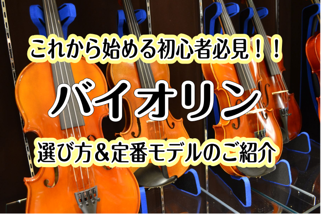 バイオリンは楽器の中でも、価格が数万円～数十億円ととても幅が広く、量産楽器やマスターメイドなど種類が様々ございます。]][!!「どうやって選べばいいのか...」!!]]][!!「続けられるか不安...」!!]]][!!「価格帯によって何が違うの…」!!]]]こちらのページではそんなお悩みを少しでも解 […]