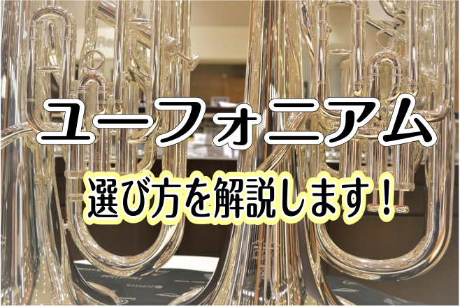 *はじめてのユーフォニアム選びお手伝い致します！ 『吹奏楽でユーフォニアムを始めてそろそろ自分の楽器が欲しい』『これからユーフォニアムを始めたい！』けど、何を基準に選んだらいいのか分からない…という方も多いのではないでしょうか。そこで今回はユーフォニアムを選ぶ上でのポイントをまとめてみました！是非参 […]