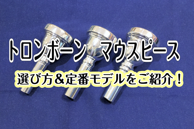 初めてのマウスピース選びって何を基準にして選んでいいのか分からないですよね、、、。マウスピースによって吹きやすさ、表現のしやすさが変わります！今回はトロンボーンのマウスピースの選び方、定番モデルをご紹介いたします。 **マウスピースについて マウスピースにはそれぞれ名称があります。 ***リム内径  […]