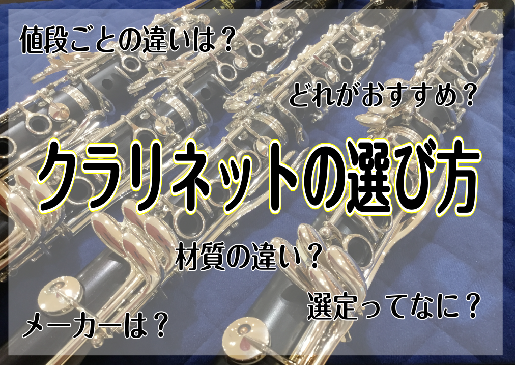 *クラリネット選びのお手伝いをさせていただきます！ 吹奏楽やオーケストラ、ジャズなどでも活躍するクラリネット。吹奏楽部で始める方や趣味で始める方も多い楽器なのではないでしょうか？楽器が欲しいけど何を基準に選んだらいいのだろう？と悩まれる方も多いかと思います。そこで今回は管楽器担当がクラリネットについ […]