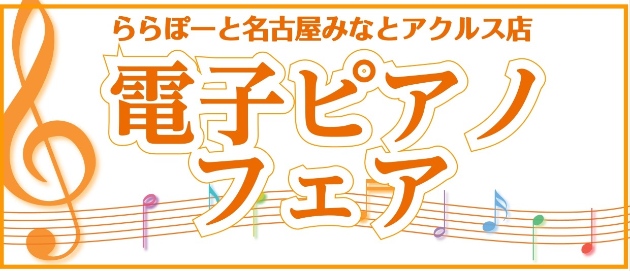 *春からの新生活に向けてセール最新情報をチェック！ **フェア期間　5月31日(日)まで お家にいながら、お電話でピアノの違いや選び方のポイント、お支払方法についてのご相談も承ります。お気軽にご相談下さい。 |*電話番号|[tel::052‐659-1775]| |*担当|[#staff:title […]