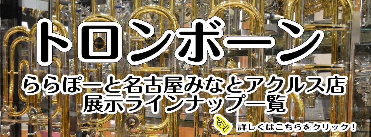 トロンボーン展示一覧