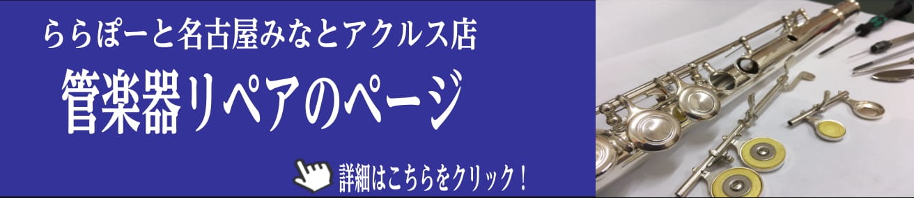 名古屋アクルス店管楽器リペアページリンク