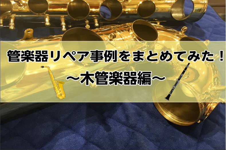 皆さん！こんにちは！]]管楽器技術者の[!!瀬戸(せと)!!]です！]] 管楽器のリペアマンは1年に何百本もの修理品をお預かりしているんです！！]]よくある修理事例を紹介していきます！ **フルート ***ヘッドコルク交換 作業前。分かりやすいように、新品のパーツを並べてみました！ 作業後。交換しま […]