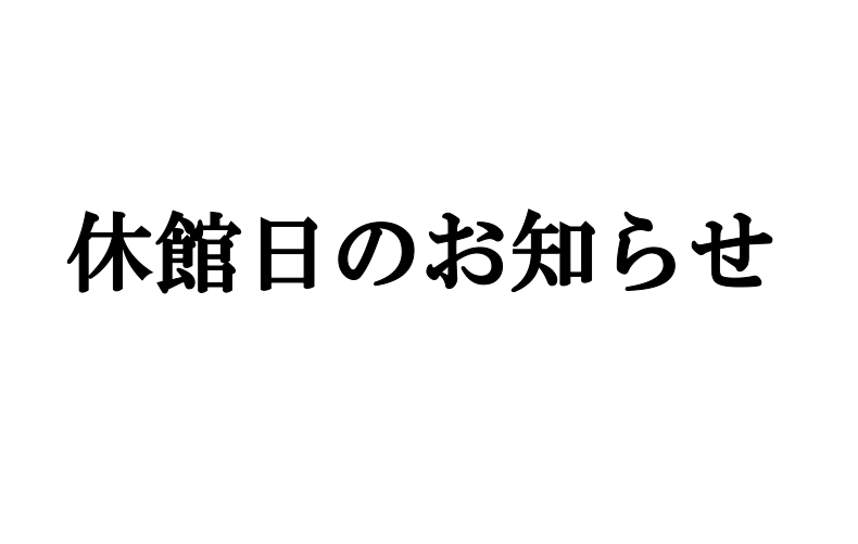 2025年2月4日（火）休館日のため終日お休み